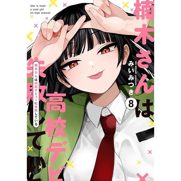 楠木さんは高校デビューに失敗している コミック 1-5巻セット (一迅社
